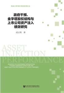 政府干预、金字塔股权结构与上市公司资产注入绩效研究(電子書)