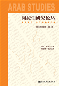 阿拉伯研究论丛（2016年第2期．总第4期）(電子書)