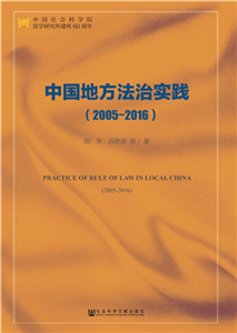 中国地方法治实践（2005～2016）(電子書)