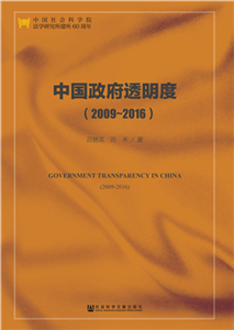 中国政府透明度（2009～2016）(電子書)