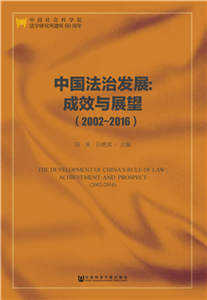 中国法治发展：成效与展望（2002～2016）(電子書)