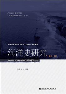 海洋史研究（第11辑）(電子書)