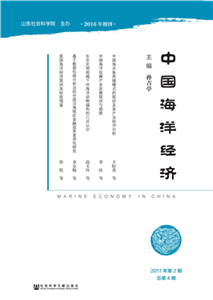 中国海洋经济（2017年第2期．总第4期）(電子書)