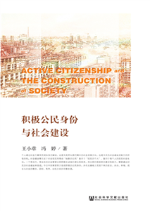 积极公民身份与社会建设(電子書)