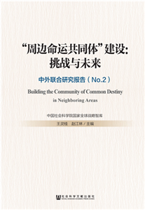 “周边命运共同体”建设：挑战与未来－中外联合研究报告（No.2）(電子書)