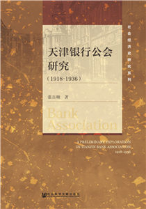 天津银行公会研究（1918-1936）(電子書)