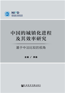 中国的城镇化进程及其效率研究：基于中法比较的视角(電子書)