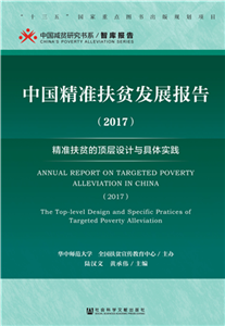 中国精准扶贫发展报告（2017）：精准扶贫的顶层设计与具体实践(電子書)