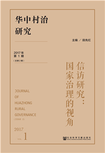 华中村治研究（2017年第1期．总第2期）：信访研究：国家治理的视角(電子書)