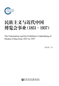 民族主义与近代中国博览会事业（1851～1937）(電子書)