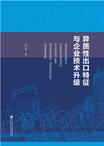 异质性出口特征与企业技术升级(電子書)