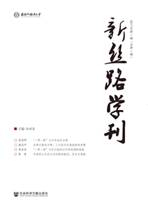 新丝路学刊（2017年第1期．总第1期）(電子書)