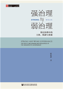 强治理与弱治理：基层治理中的主体、机制与资源(電子書)