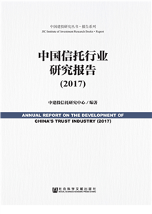 中国信托行业研究报告（2017）(電子書)