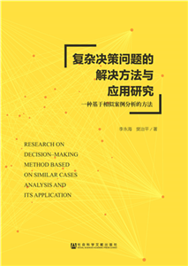 复杂决策问题的解决方法与应用研究：一种基于相似案例分析的方法(電子書)