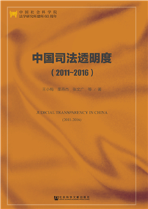 中国司法透明度（2011～2016）(電子書)