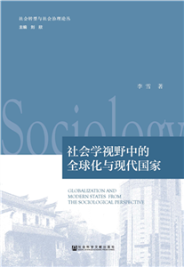 社会学视野中的全球化与现代国家(電子書)