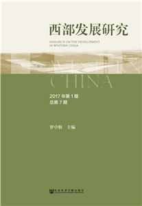 西部发展研究（2017年第1期．总第7期）(電子書)