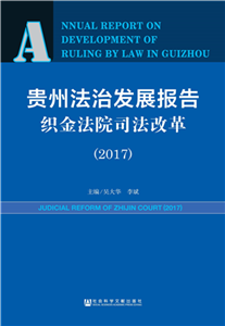 贵州法治发展报告‧织金法院司法改革（2017）(電子書)