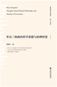 牟宗三的政治哲学思想与治理智慧(電子書)