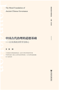 中国古代治理的道德基础：以朱熹政治哲学为核心(電子書)