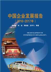 中国企业发展报告（2016～2017年）(電子書)