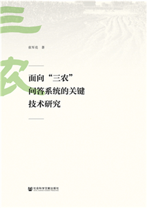 面向“三农”问答系统的关键技术研究(電子書)