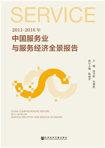 2011～2016年中国服务业与服务经济全景报告(電子書)