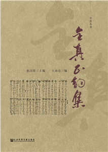 全真正韵集(電子書)