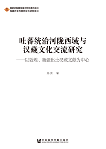 吐蕃统治河陇西域与汉藏文化交流研究：以敦煌、新疆出土汉藏文献为中心(電子書)