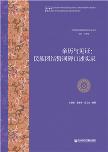 亲历与见证：民族团结誓词碑口述实录(電子書)