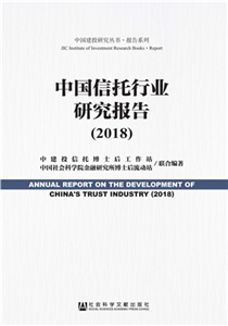 中国信托行业研究报告（2018）(電子書)