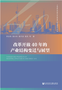 改革开放40年的产业结构变迁与展望(電子書)