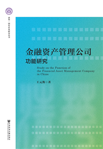 金融资产管理公司功能研究(電子書)