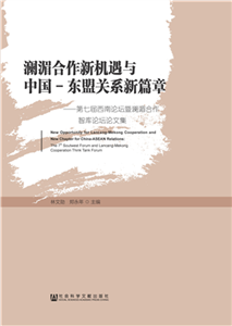 澜湄合作新机遇与中国－东盟关系新篇章：第七届西南论坛暨澜湄合作智库论坛论文集(電子書)