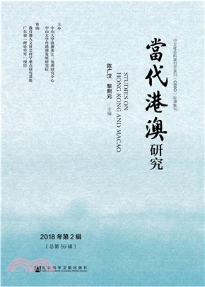 当代港澳研究．2018年第2辑（总第59辑）(電子書)
