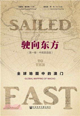 驶向东方：全球地图中的澳门（第1卷）(電子書)
