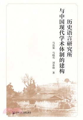 历史语言研究所与中国现代学术体制的建构(電子書)
