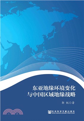 东亚地缘环境变化与中国区域地缘战略(電子書)