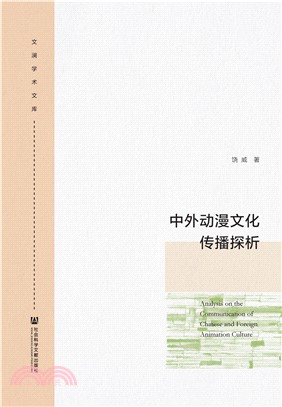 中外动漫文化传播探析(電子書)