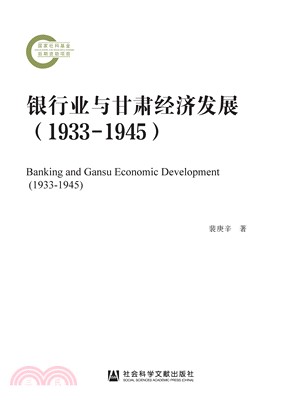 银行业与甘肃经济发展（1933-1945）(電子書)