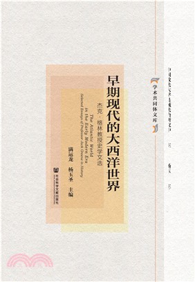 早期现代的大西洋世界：杰克·格林教授史学文选(電子書)