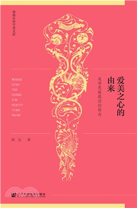 爱美之心的由来：美学思维路径的转向(電子書)