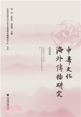 中华文化海外传播研究（总第四辑）(電子書)