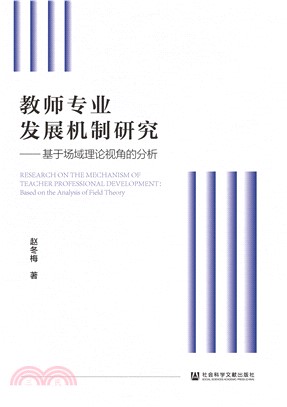 教师专业发展机制研究：基于场域理论视角的分析(電子書)