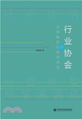 行业协会的治理转型与渐进调适(電子書)