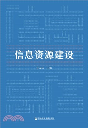 信息资源建设(電子書)