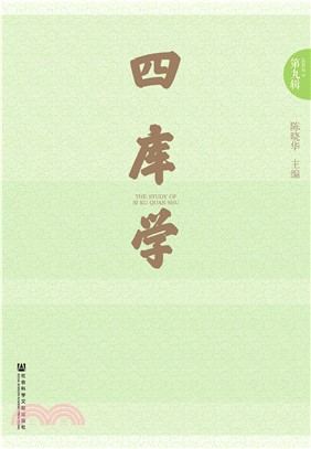 四库学（第九辑）(電子書)