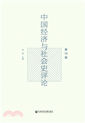 中国经济与社会史评论（第10辑）(電子書)