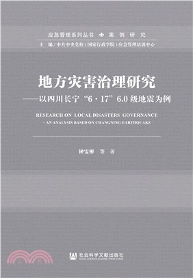 地方灾害治理研究：以四川长宁“6．17”6.0级地震为例(電子書)